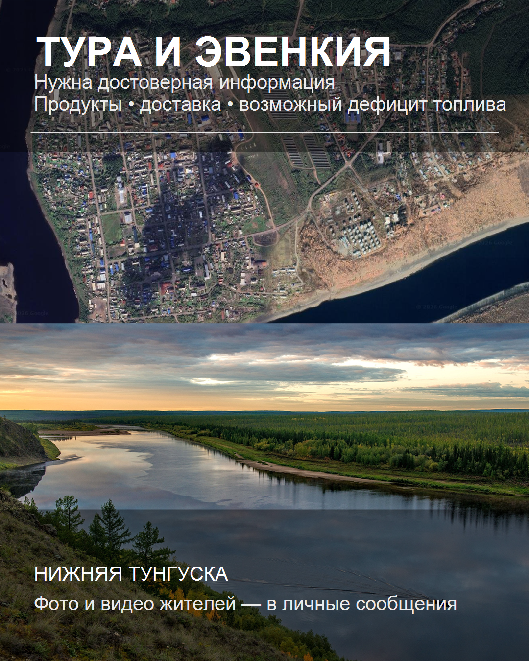 Тура и Нижняя Тунгуска